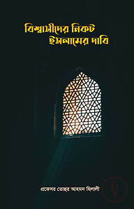 বিশ্বাসীদের নিকট ইসলামের দাবি
