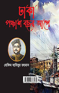 ঢাকা পঞ্চাশ বছর আগে