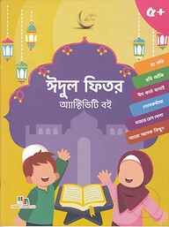 ঈদুল ফিতর অ্যাক্টিভিটি