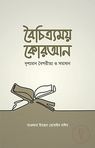 বৈচিত্র্যময় কোরআন