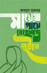 মায়ের পায়ে বেহেশত লুটায়