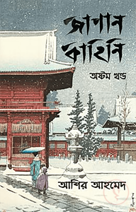 জাপান কাহিনি - ৮ম খণ্ড