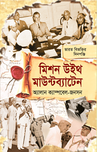 মিশন উইথ মাউন্টব্যাটেন