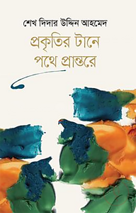প্রকৃতির টানে পথে প্রান্তরে