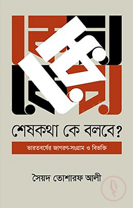 শেষ কথা কে বলবে ?