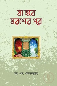 যা হবে মরণের পরে