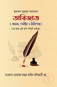 তাবিজাত : আমল, তদবীর ও চিকিৎসা