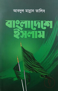 বাংলাদেশে ইসলাম