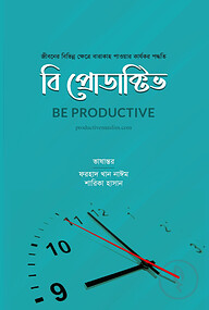 বি প্রোডাক্টিভ
