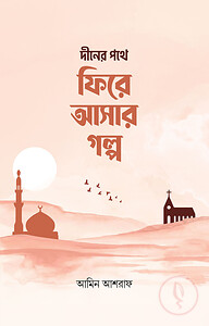 দীনের পথে ফিরে আসার গল্প