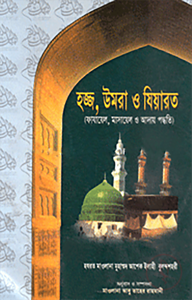 হজ্জ, উমরা ও যিয়ারত