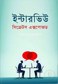 ইন্টারভিউ সিক্রেটস এক্সপোজড