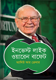 ইনভেস্ট লাইক ওয়ারেন বাফেট