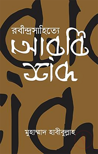 রবীন্দ্র সাহিত্যে আরবি শব্দ