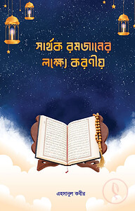 সার্থক রমজানের লক্ষ্যে করণীয়