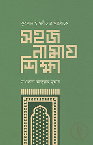 সহজ নামায শিক্ষা
