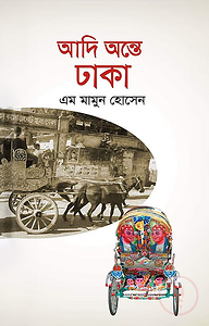আদি অন্তে ঢাকা