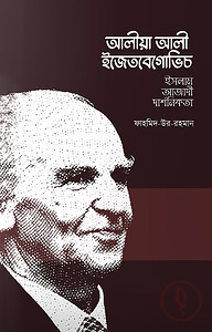 আলীয়া আলী ইজেতবেগোভিচ (ইসলাম-আজাদী-দার্শনিকতা)