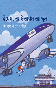 ইয়েস, আই অ্যাম আব্দুল