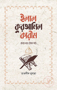 ইলাল কুরআনিল কারীম - ১ম খন্ড (ইসম পর্ব)