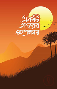 একটি প্রহরের অপেক্ষায়