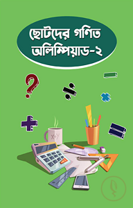 ছোটদের গণিত অলিম্পিয়াড – ২