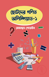 ছোটদের গণিত অলিম্পিয়াড – ১