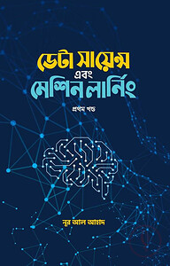 ডেটা সায়েন্স এবং মেশিন লার্নিং (১ম খন্ড)