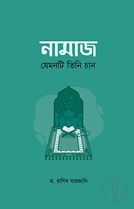 নামাজ : যেমনটি তিনি চান
