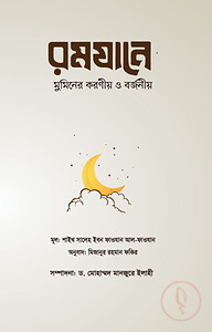 রমযানে মুমিনের করণীয় ও বর্জনীয়
