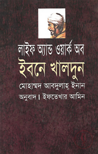 লাইফ এন্ড ওয়ার্ক অব ইবনে খালদুন