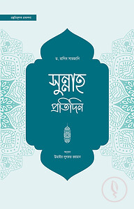 সুন্নাহ প্রতিদিন