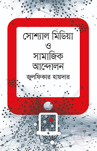 সোশ্যাল মিডিয়া ও সামাজিক আন্দোলন