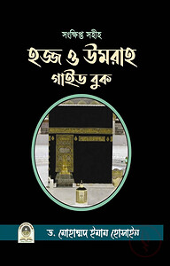 হজ্জ ও উমরাহ গাইড বুক