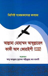 বিশিষ্ট গবেষকদের কলমে আল্লামা মোহাম্মাদ আব্দুল্লাহেল কাফী আল-কোরাইশী (রহ.)