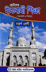 ছোটদের ইসলামী শিক্ষা (আকাইদ ও ফিকহ) [৪র্থ শ্রেণি]