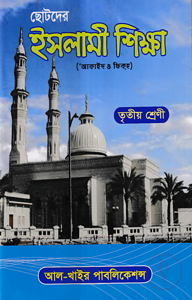 ছোটদের ইসলামী শিক্ষা (আকাইদ ও ফিকহ) [৩য় শ্রেণি]