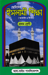 ছোটদের ইসলামী শিক্ষা (আকাইদ ও ফিকহ) [১ম শ্রেণি]