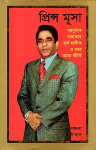 প্রিন্স মূসা : আধুনিক সভ্যতার মূর্ত প্রতীক ও তাঁর অমর কীর্তি
