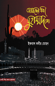 আমাদের নবী মুহাম্মদ (সা)