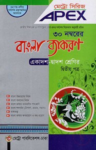 এপেক্স বাংলা ব্যাকরণ - দ্বিতীয় পত্র (একাদশ-দ্বাদশ শ্রেণির)