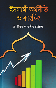 ইসলামী অর্থনীতি ও ব্যাংকিং