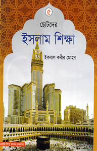 ছোটদের ইসলাম শিক্ষা - ৫ম খন্ড