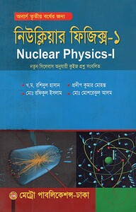 নিউক্লিয়ার ফিজিক্স - ১