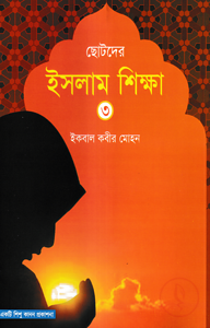 ছোটদের ইসলাম শিক্ষা - ৩য় খন্ড