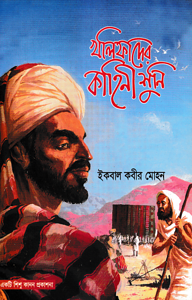 খলিফাদের কাহিনী শুনি