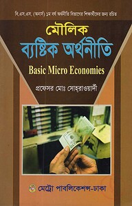 মৌলিক ব্যস্টিক অর্থনীতি