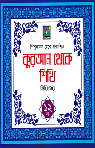 কুরআন থেকে শিখি সিরিজ (বক্স সেট)