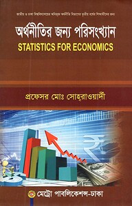 অর্থনীতির জন্য পরিসংখ্যান - ৩য় বর্ষ