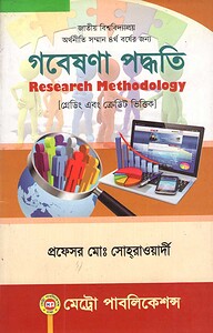 গবেষণা পদ্ধতি